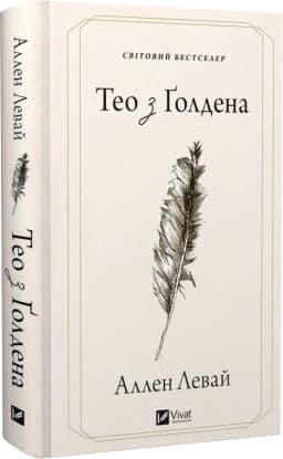 Тео з Ґолдена Тео з Ґолдена