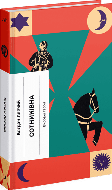 Сотниківна. Вибрані твори Сотниківна. Вибрані твори