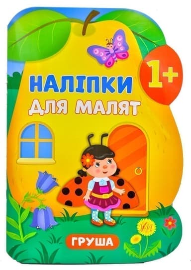 Наліпки для малят. Груша