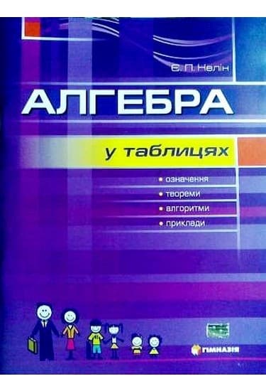 Алгебра у таблицях 7-11 кл (у) Означ., теор., алгор.,приклади. Навч.пос. Алгебра у таблицях 7-11 кл (у) Означ., теор., алгор.,приклади. Навч.пос.