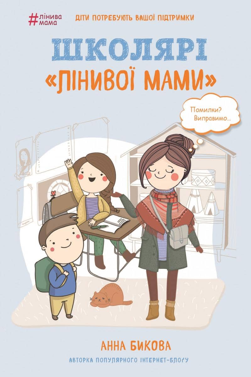 Школярі «лінивої мами» Школярі «лінивої мами»
