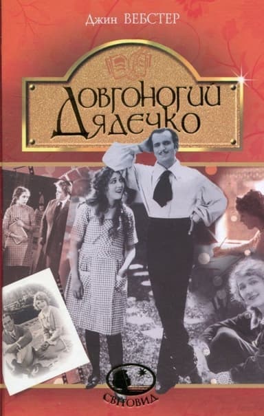 Довгоногий Дядечко Довгоногий Дядечко