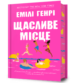 Щасливе місце (Limited Edition) Щасливе місце (Limited Edition)