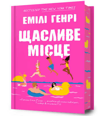 Щасливе місце (Limited Edition) Щасливе місце (Limited Edition)