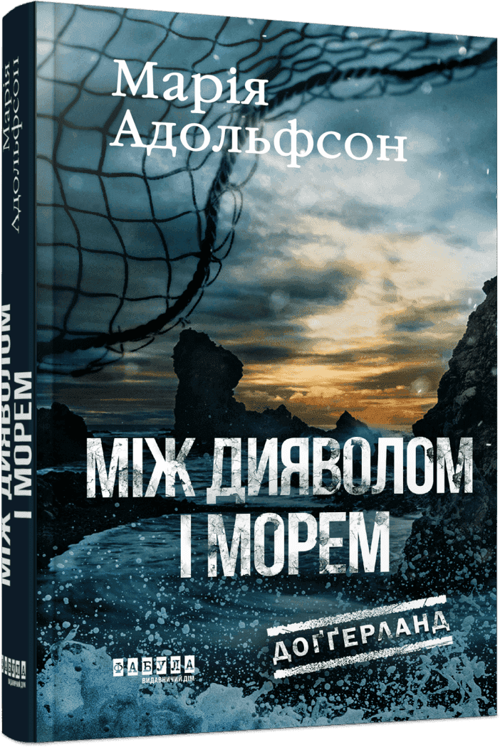 Доґґерланд. Між дияволом і морем. Книга 3 Доґґерланд. Між дияволом і морем. Книга 3