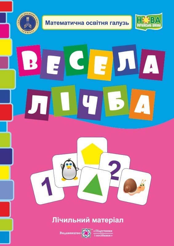 Весела лічба. Лічильний матеріал. 1 клас Весела лічба. Лічильний матеріал. 1 клас