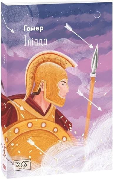 Іліада (Шкільна бібліотека української та світової літератури)