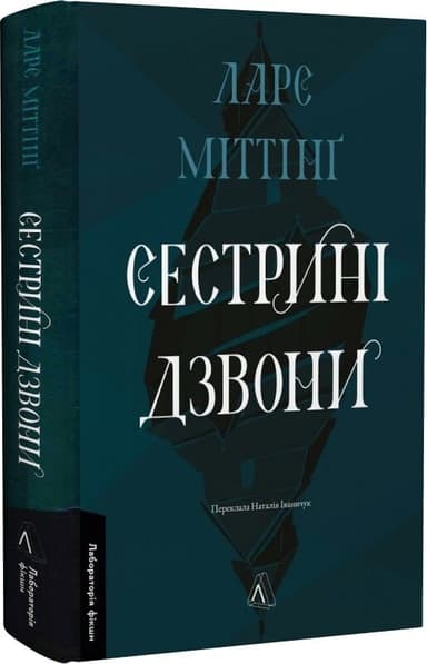 Сестрині дзвони. Книга 1 Сестрині дзвони. Книга 1
