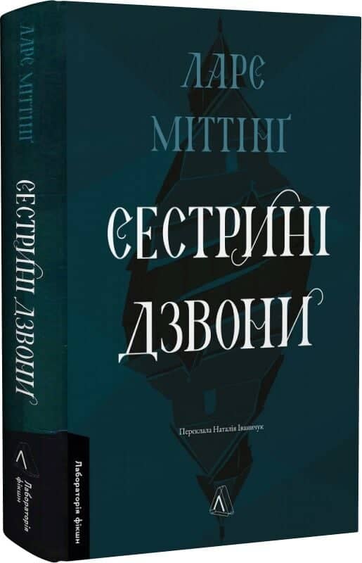Сестрині дзвони. Книга 1 Сестрині дзвони. Книга 1