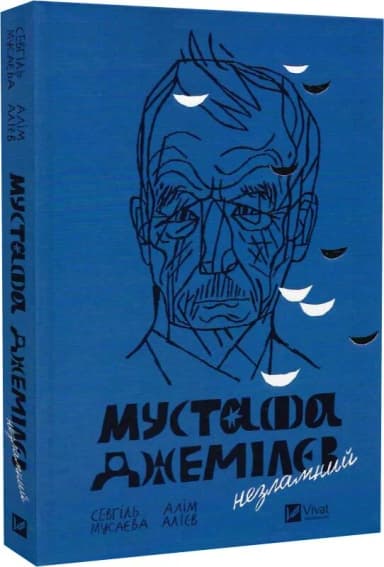 Мустафа Джемілєв. Незламний Мустафа Джемілєв. Незламний