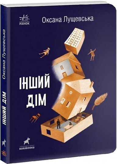 Інший дім Інший дім