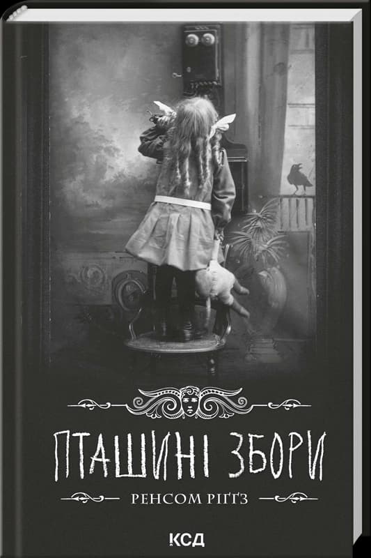 Пташині збори. Книга 5 Пташині збори. Книга 5