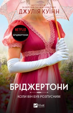 Бріджертони. Книга 6. Коли він був розпусним Бріджертони. Книга 6. Коли він був розпусним