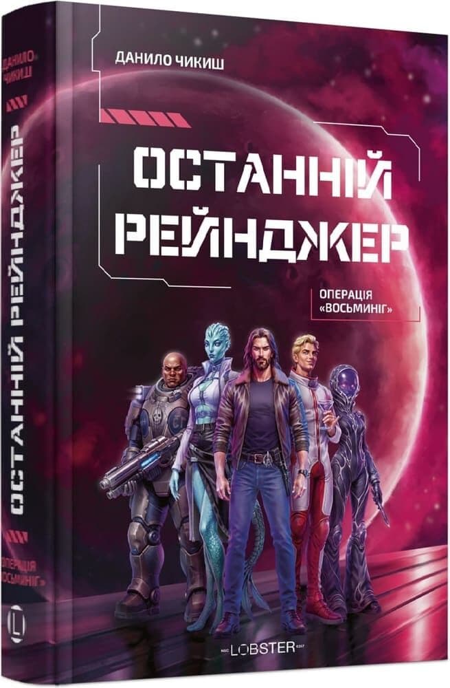 Останній рейнджер. Операція «Восьминіг» Останній рейнджер. Операція «Восьминіг»