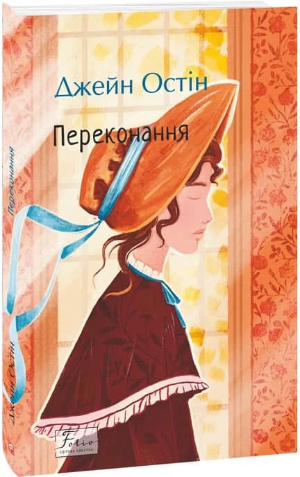 Переконання Переконання