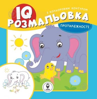 IQ розмальовка. Протилежності IQ розмальовка. Протилежності