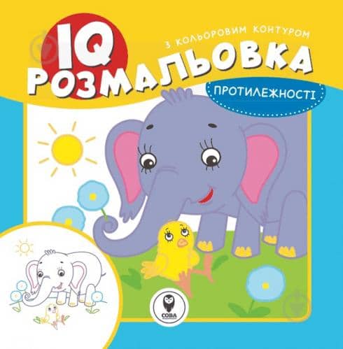 IQ розмальовка. Протилежності IQ розмальовка. Протилежності