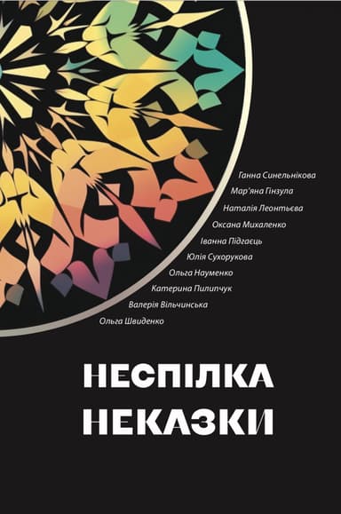 Неспілка. Неказки Неспілка. Неказки