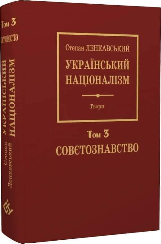 Степан Ленкавський. Націоналізм. Том 3. Совєтознавство Степан Ленкавський. Націоналізм. Том 3. Совєтознавство
