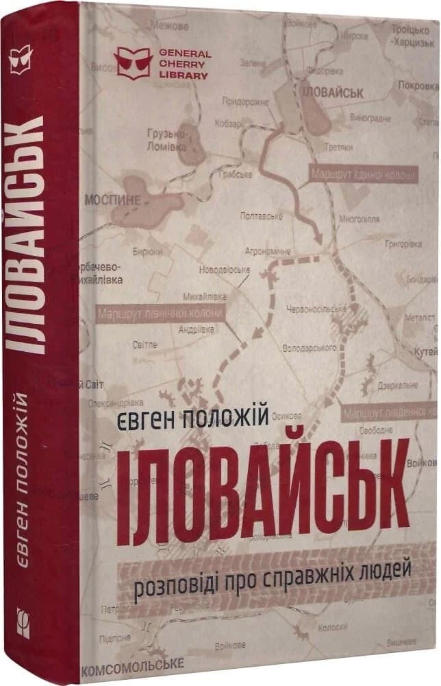 Іловайськ. Розповіді про справжніх людей Іловайськ. Розповіді про справжніх людей