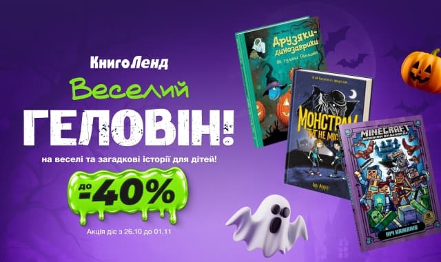 Веселий Геловін! До -40% на веселі та загадкові історії для дітей!