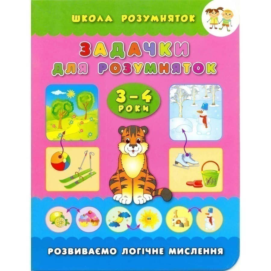 Школа розумняток: Задачки для розумняток 3–4 роки з пошкодженням Школа розумняток: Задачки для розумняток 3–4 роки з пошкодженням
