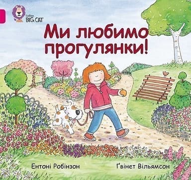 Ми любимо прогулянки!