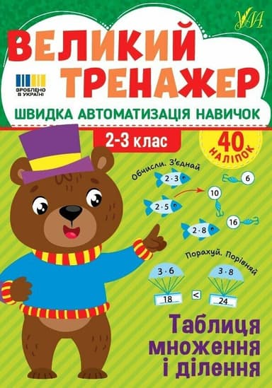 Великий тренажер. Таблиця множення і ділення Великий тренажер. Таблиця множення і ділення