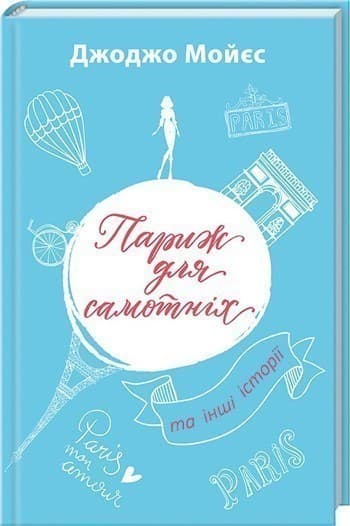 Париж для самотніх та інші історії Париж для самотніх та інші історії