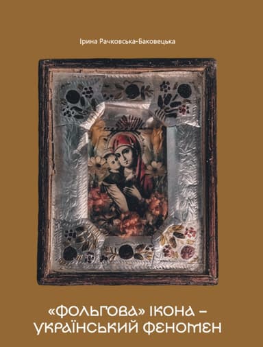 «Фольгова» ікона – український феномен «Фольгова» ікона – український феномен