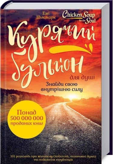Курячий бульйон для душі: Знайди свою внутрішню силу. 101 історія про життєву стійкість, позитивні д Курячий бульйон для душі: Знайди свою внутрішню силу. 101 історія про життєву стійкість, позитивні д