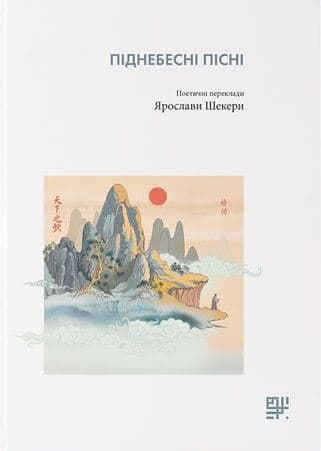 Піднебесні пісні Піднебесні пісні
