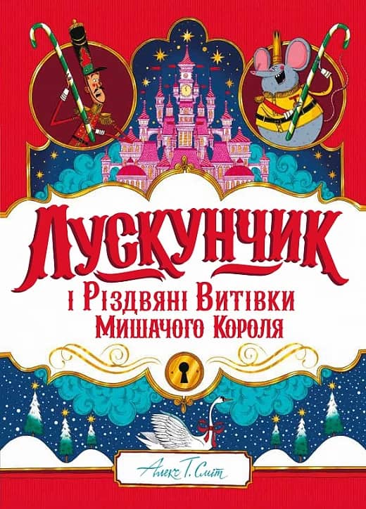 Лускунчик і Різдвяні Витівки Мишачого Короля Лускунчик і Різдвяні Витівки Мишачого Короля