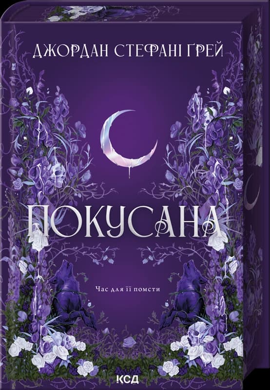Покусана. Книга 1 Покусана. Книга 1