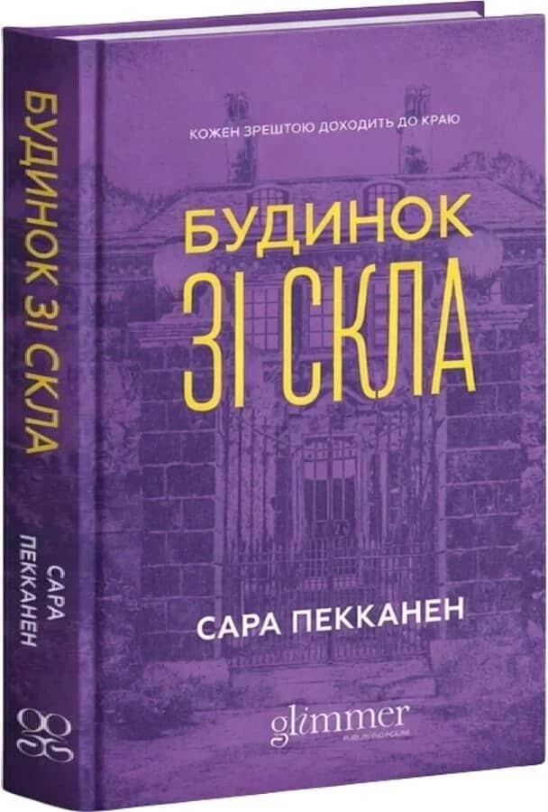 Будинок зі скла Будинок зі скла
