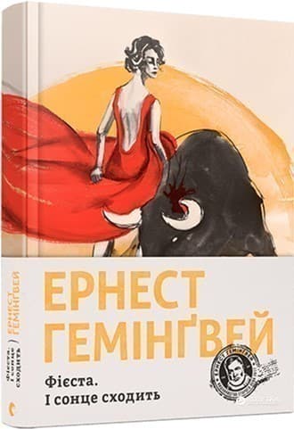 Фієста. І сонце сходить Фієста. І сонце сходить