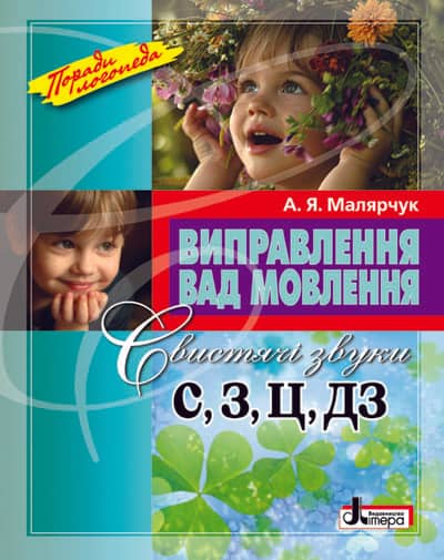 Виправлення вад мовлення Звуки С,З,Ц,ДЗ; У; 20 шт.; ~ Л0048УТ Виправлення вад мовлення Звуки С,З,Ц,ДЗ; У; 20 шт.; ~ Л0048УТ