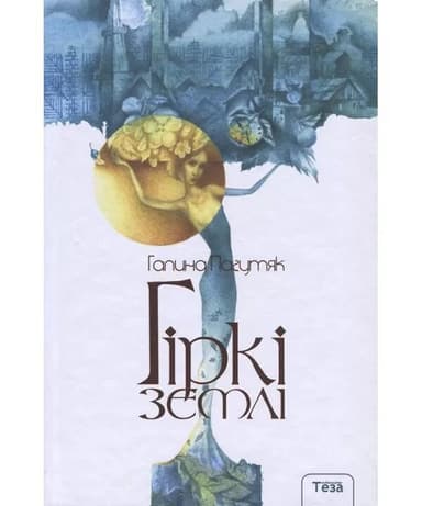 Гіркі землі Гіркі землі