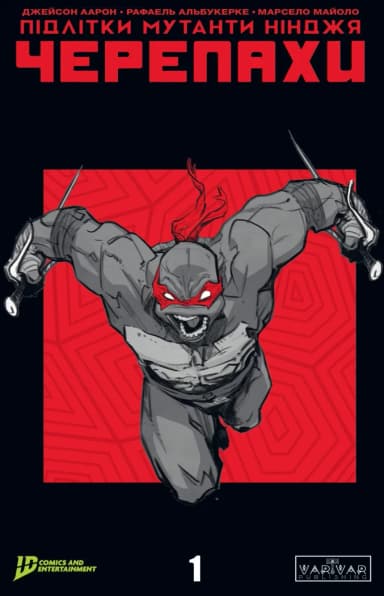 Підлітки Мутанти Ніндзя Черепахи. Випуск 1 (обкладинка 1) Підлітки Мутанти Ніндзя Черепахи. Випуск 1 (обкладинка 1)