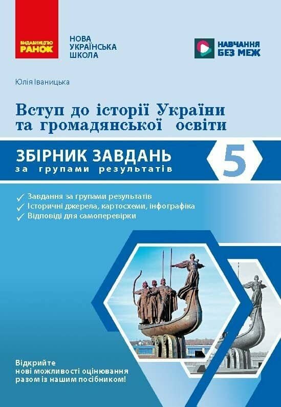 НУШ Вступ до історії України та громадянської освіти. 5 клас. Збірник завдань за групами результатів НУШ Вступ до історії України та громадянської освіти. 5 клас. Збірник завдань за групами результатів