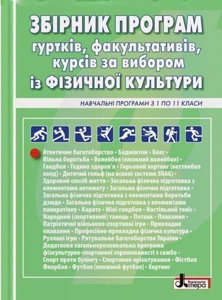 Збірник програм гуртків, факультативів, курсів за вибором із фізичної культури Навчальні програми з 1 по 11 класи Збірник програм гуртків, факультативів, курсів за вибором із фізичної культури Навчальні програми з 1 по 11 класи