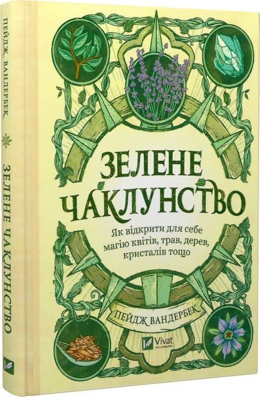 Зелене чаклунство. Як відкрити для себе магію квітів, трав, дерев, кристалів тощо Зелене чаклунство. Як відкрити для себе магію квітів, трав, дерев, кристалів тощо