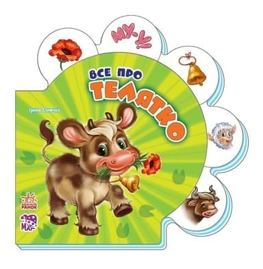 Все про телятко Все про телятко