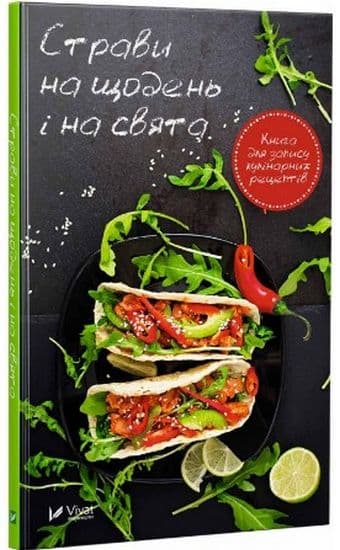 Страви на щодень і на свята Книга для запису кулінарних рецептів Страви на щодень і на свята Книга для запису кулінарних рецептів