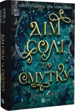 Дім солі та смутку (Сестри солі #1) Дім солі та смутку (Сестри солі #1)