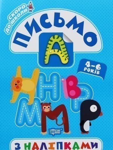 Скоро до школи. Письмо з наліпками Скоро до школи. Письмо з наліпками