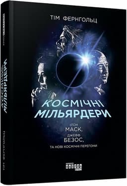 Космічні мільярдери: Ілон Маск, Джефф Безос та нові космічні перегони з пошкодженням Космічні мільярдери: Ілон Маск, Джефф Безос та нові космічні перегони з пошкодженням