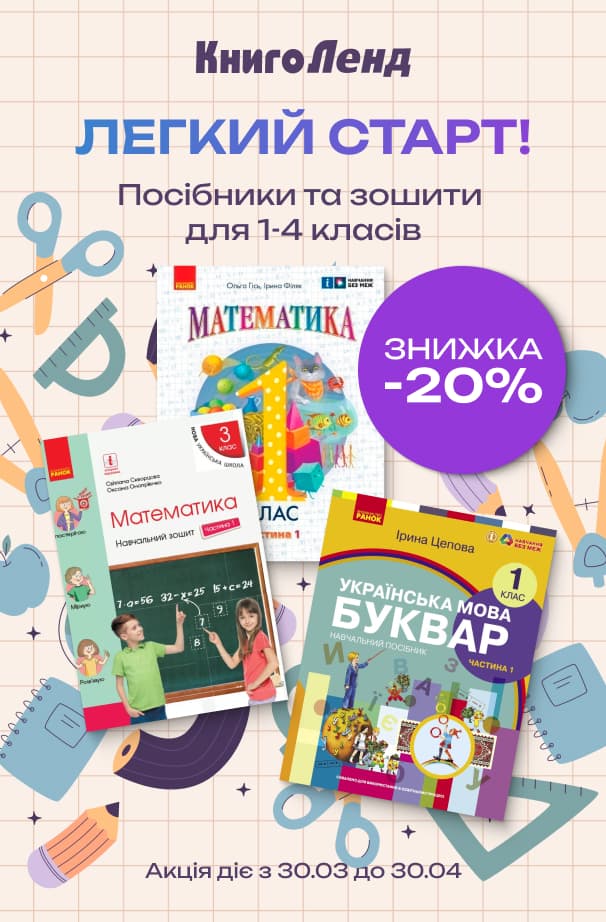 ЛЕГКИЙ СТАРТ: Навчальні посібники та зошити для 1-4 класів зі знижкою -20%!