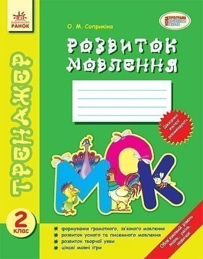 Тренажер Розвиток мовлення 2 кл. Тренажер Розвиток мовлення 2 кл.