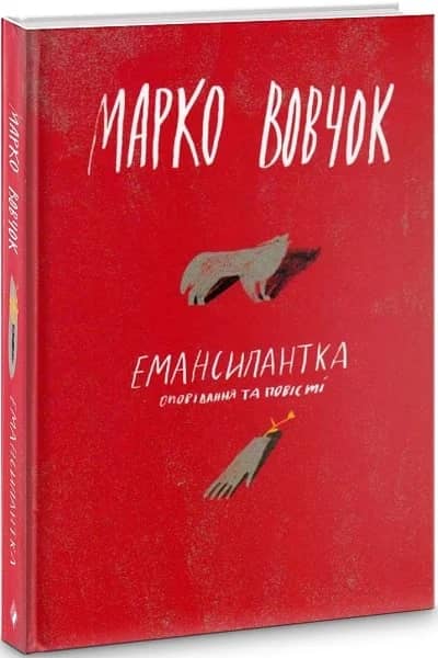 Емансіпантка. Оповідання та повісті Емансіпантка. Оповідання та повісті
